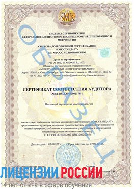 Образец сертификата соответствия аудитора №ST.RU.EXP.00006174-1 Николаевск-на-Амуре Сертификат ISO 22000